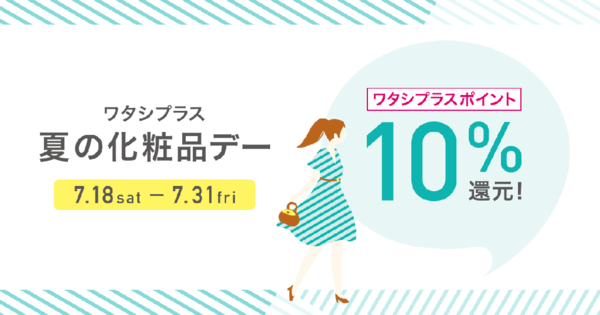 ＼急遽/開催決定!!ワタシプラスポイント10%還元!!