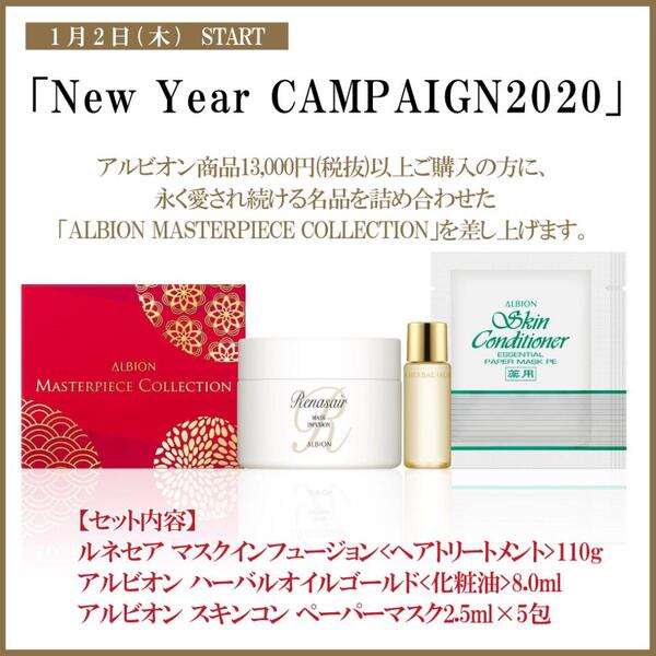 🎍アルビオン　NEW YEAR CAMPAIGN 2020🎍