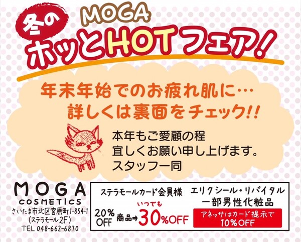 MOGA　⛄冬のホッとHOTフェア⛄