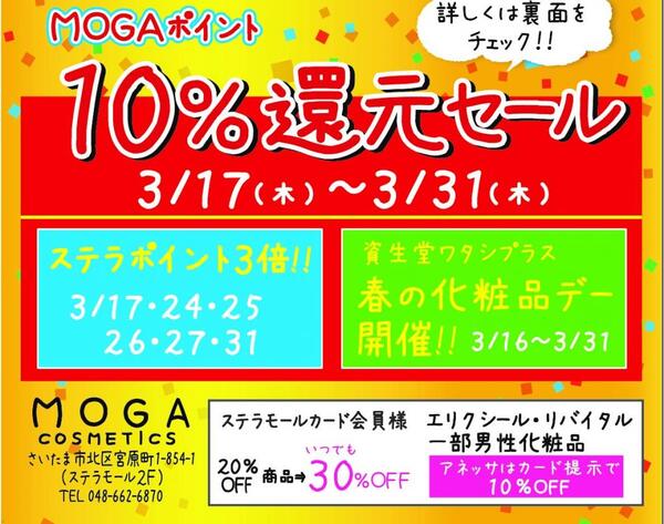 ✨MOGAポイント10%還元セール✨始まりますよ～😊