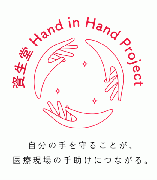 資生堂Hand in Hand Project