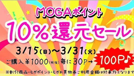 ★MOGAポイント　10%還元セール★&営業時間変更のお知らせ