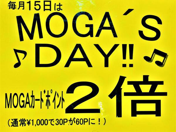 15日はMOGA‘DAY!モガポイント2倍✨