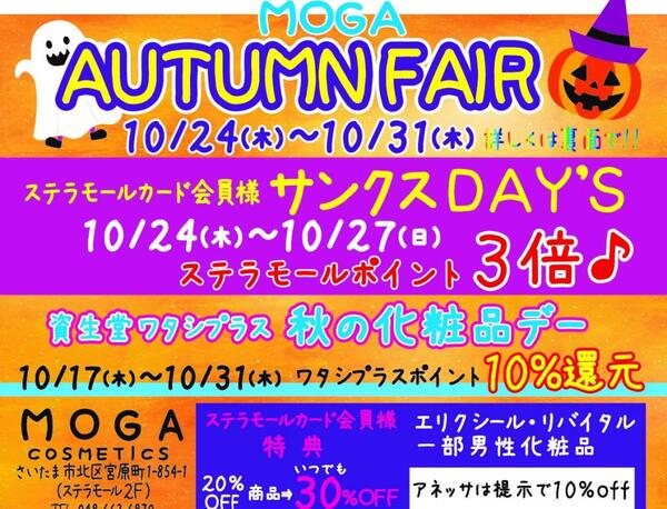 👻MOGA　AUTUMN　FAIR👻