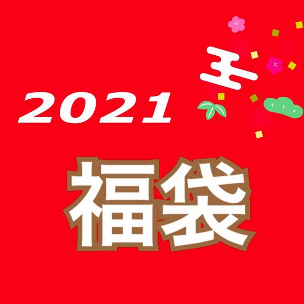 2021福袋🎍