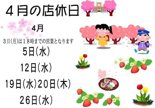 🌸🌷4月休業日のお知らせ🍓