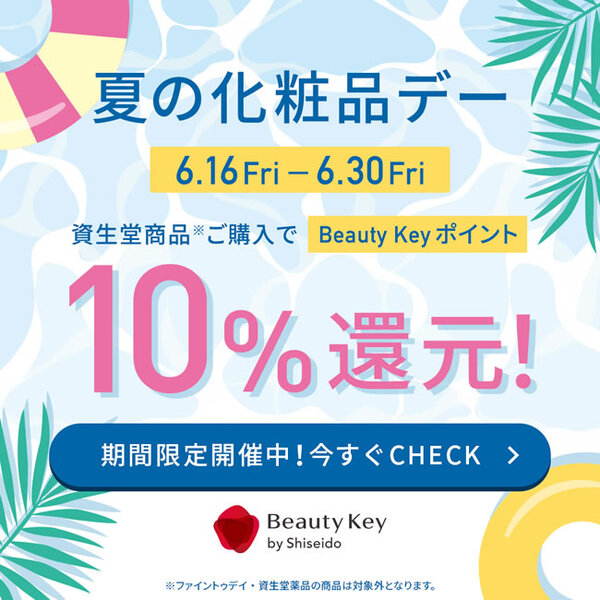 ✨資生堂 Beauty Keyポイント”10%還元”✨