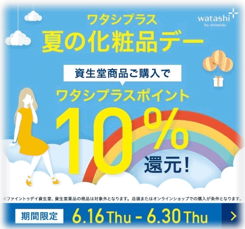 🌞資生堂🌊夏の化粧品デー🎁