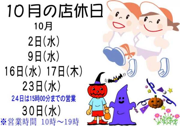 🍁10月休業日のお知🎃