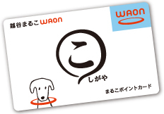 まるこカード　使えます。　#越谷市 　#まるこカード　#WAON　#きれいえみつわ