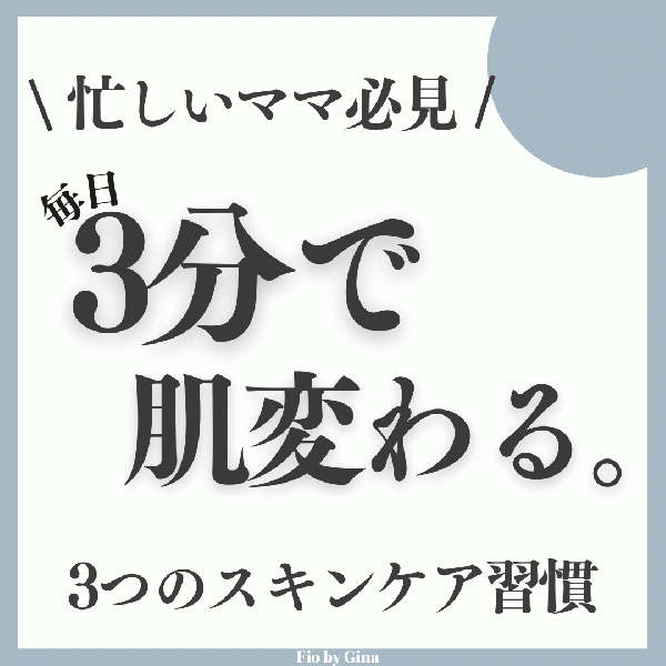 ❤️‍🔥忙しいママ必見❤️‍🔥【3分で肌変わる。】3つのスキンケア習慣