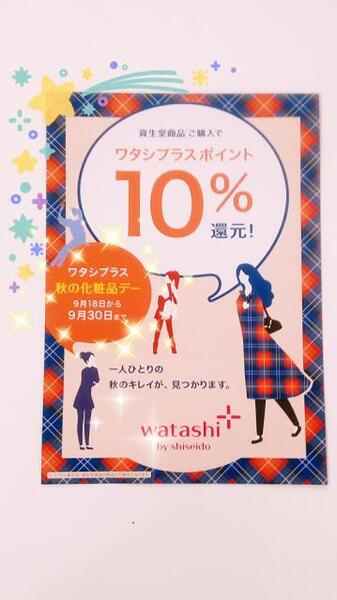 ワタシプラスボイント10%還元!