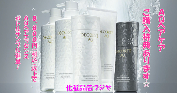 Aqヘアケア新発売 ご購入プレゼント 化粧品店フジヤ