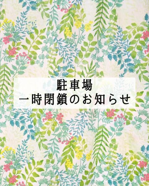 ★駐車場　一時閉鎖のお知らせ★