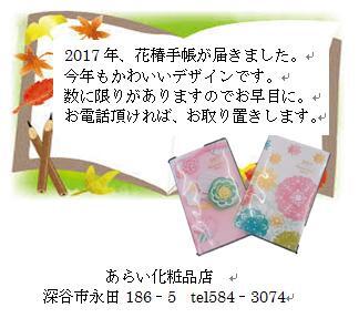 2017年　花椿手帳　プレゼント!