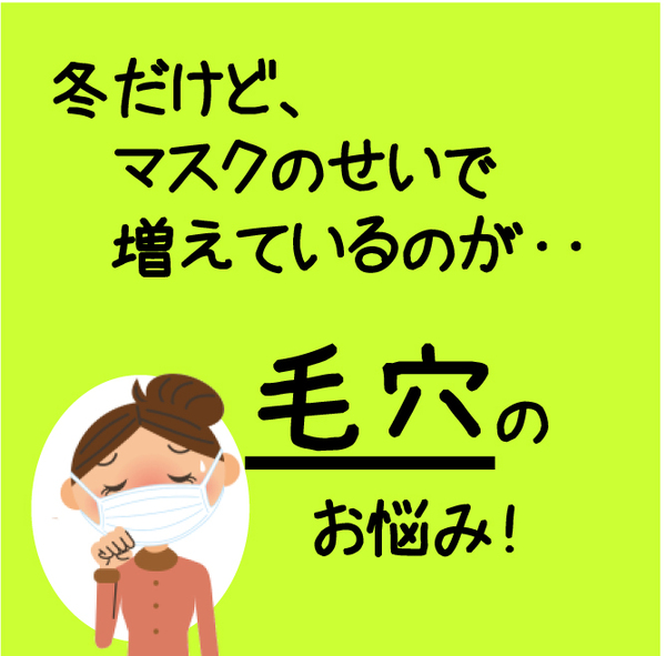 増えています【毛穴の開きにお悩みの方】