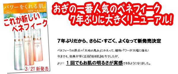 岩本の【超おススメ!】3/21新しくなるベネフィーク洗顔