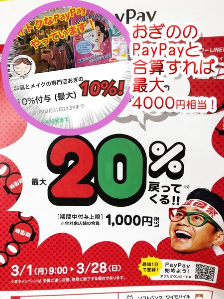 【超PayPay祭スタート!】おぎののPayPayと合算すれば・・・!?