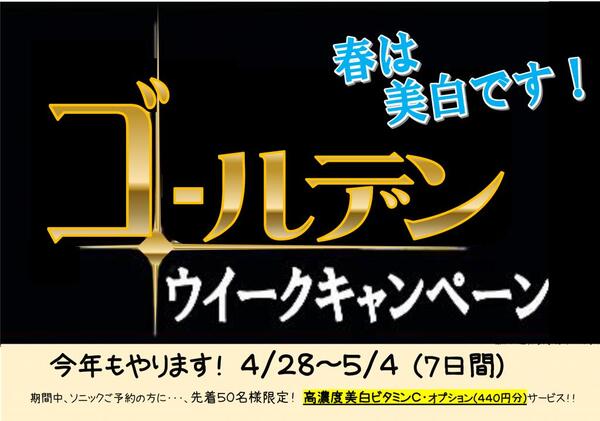 【春は美白です!】ゴールデン☆ウイークキャンペーン受付中!