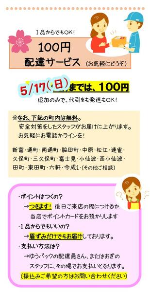 こんな時だから・・・パッと配達!無料エリア!!