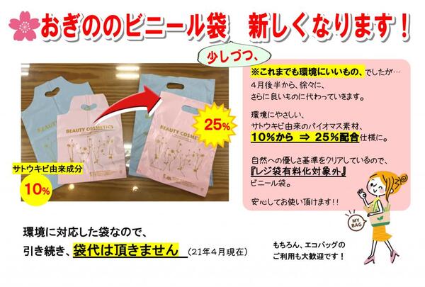 引き続き 環境に良いビニールを使用 袋代はかかりません 川越でいちばんエステをしている化粧品店 おぎの