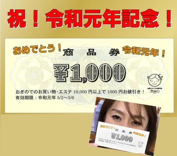 おめでとう!令和記念☆1000円商品券