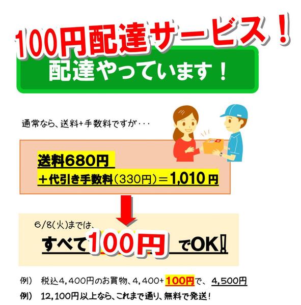 【100円配達キャンペーン!】 6/8まで(予定)