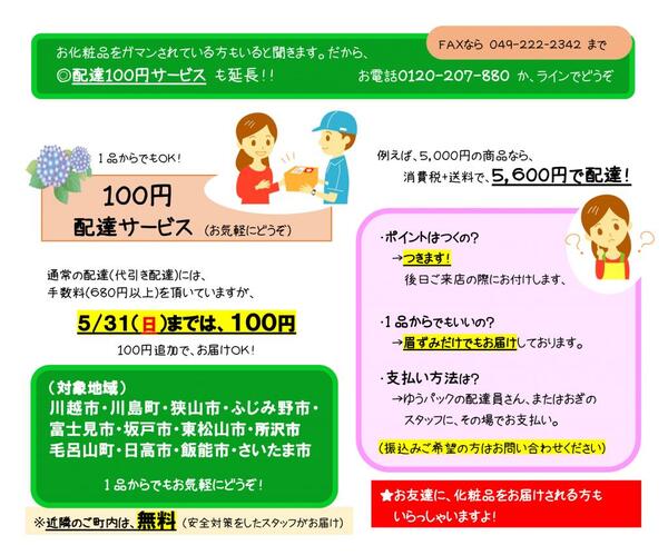 5月末まで10時～18時営業・パッと配達★配達サービスも継続中!