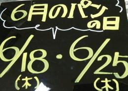 【6月のパンの日決定!】