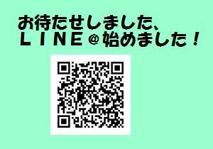 遅ればせながら、LINE@ はじめました!