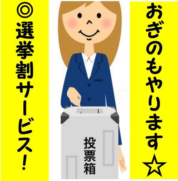 今回もやっています!おぎのの選挙割!