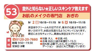 9/6(火) 『川越まちゼミ・正しいスキンケア』のキャンセルが出ました!