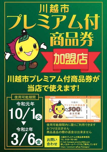 川越市プレミアム商品券使えます!