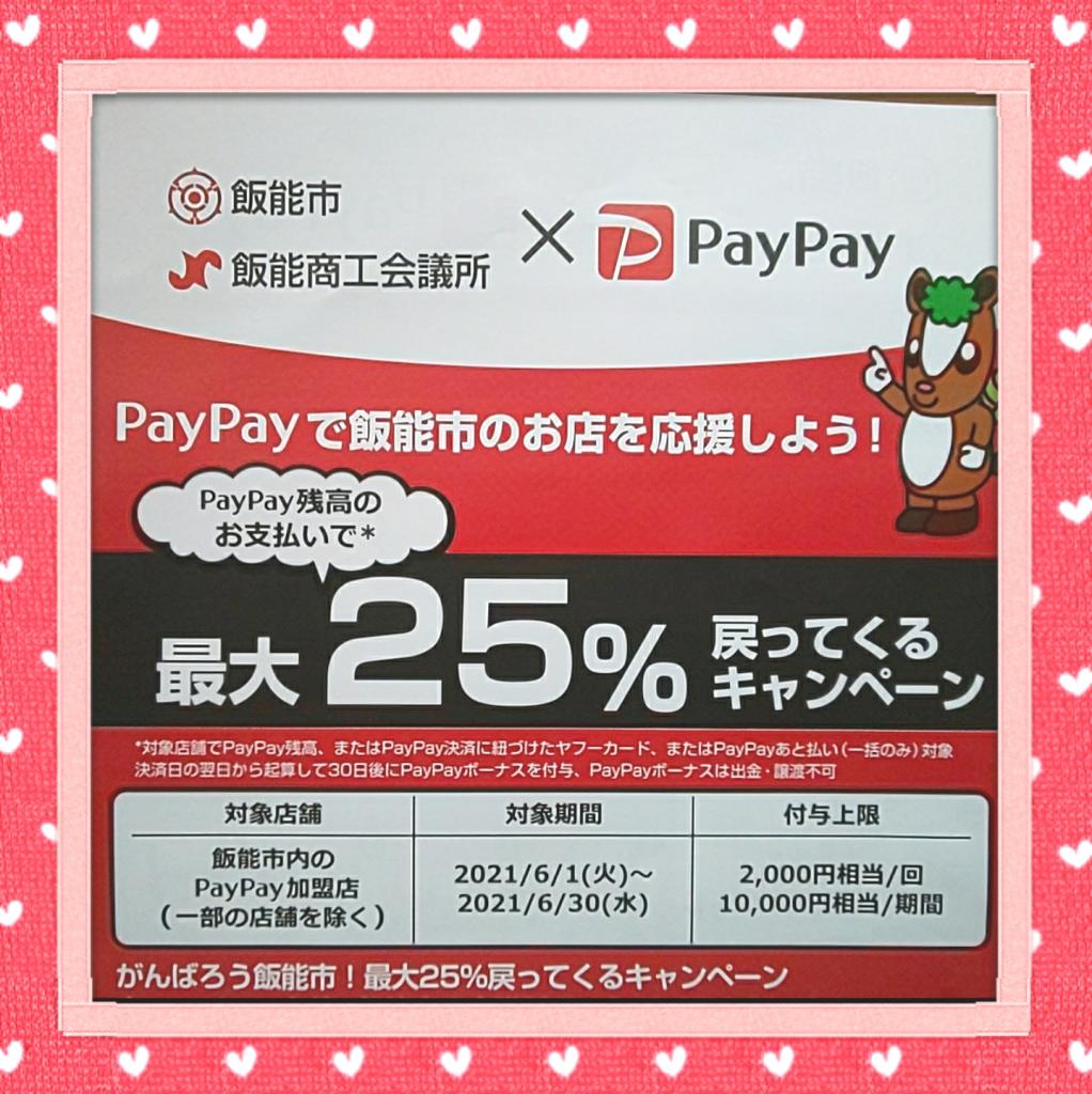 頑張ろう飯能市!PayPayキャンペーン