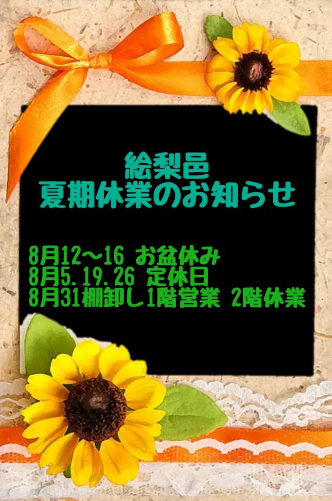 絵梨邑  8月営業情報🌻