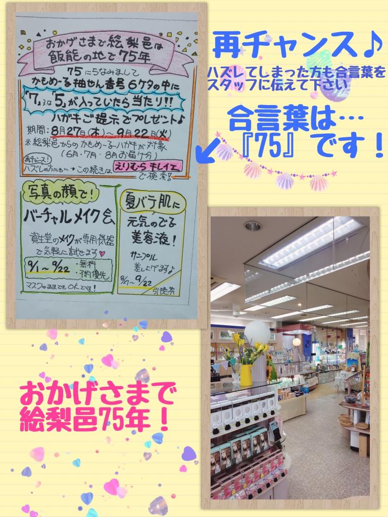 おかげさまで絵梨邑飯能の地で75年♪♪