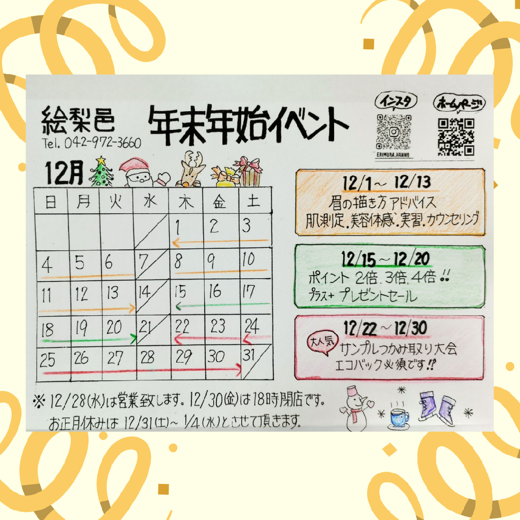 絵梨邑 年末イベント