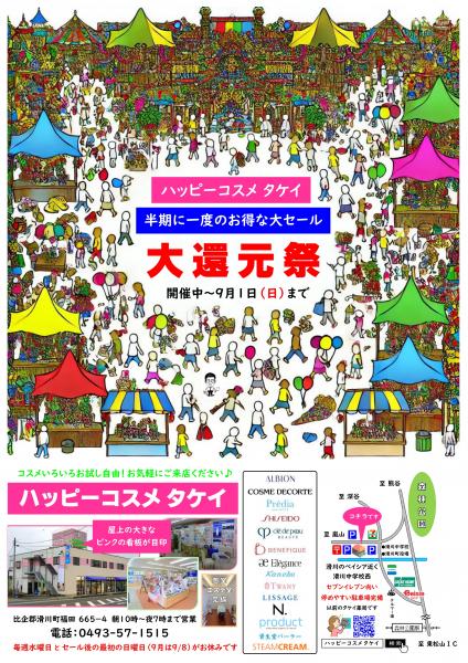 大還元祭 開催中!