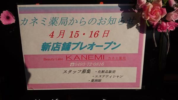 カネミ薬局4月プレオープン