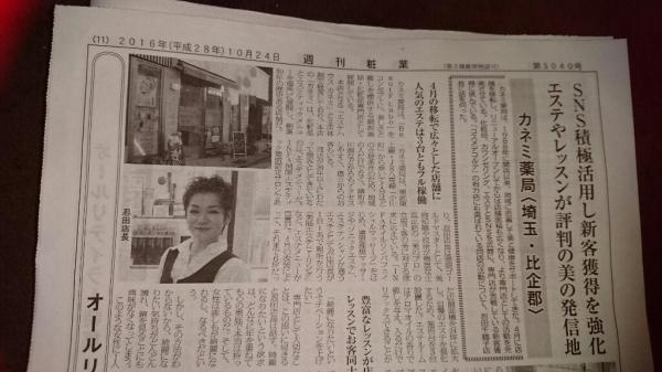 10月24日発行日 週刊粧業新聞紙に載りました。