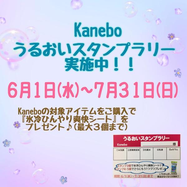 Kanebo うるおいスタンプラリー実施中♪