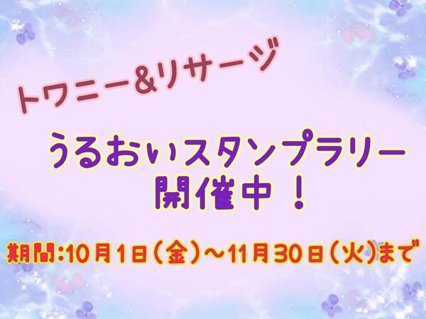 トワニー&リサージ　うるおいスタンプラリー開催中!!