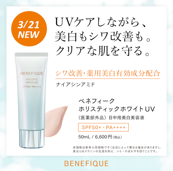 ベネフィークホリスティックホワイトUV 日中用美白美容液 50mL