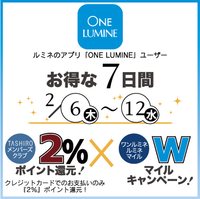 ワンルミネWマイル&TMC2%還元