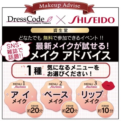 DressCode×SHISEIDO イベントのお知らせヾ(●^o^●)ノ🎶