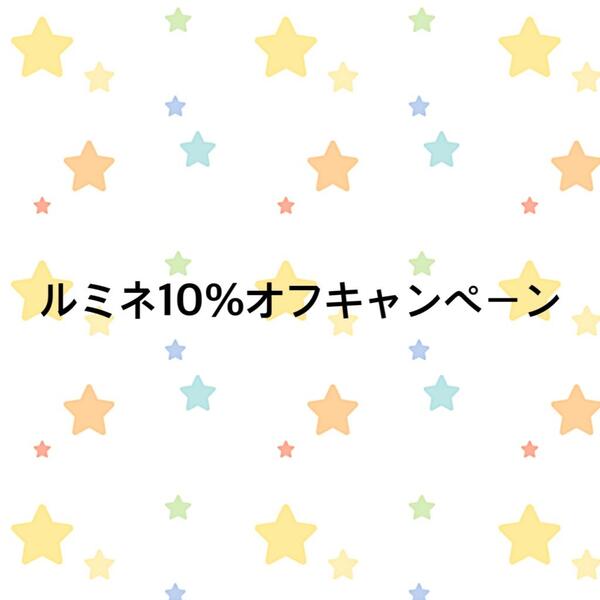 【速報!】11月ルミネ10%オフキャンペーン開催決定😍!