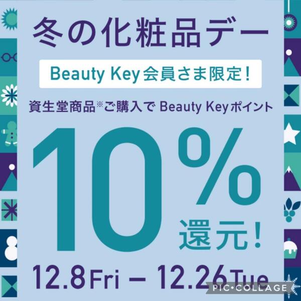 資生堂　Beauty Key　ポイント10%還元