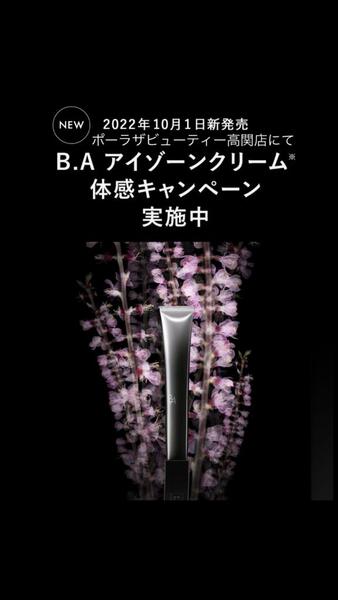 B.A アイゾーンクリーム発売スタート!