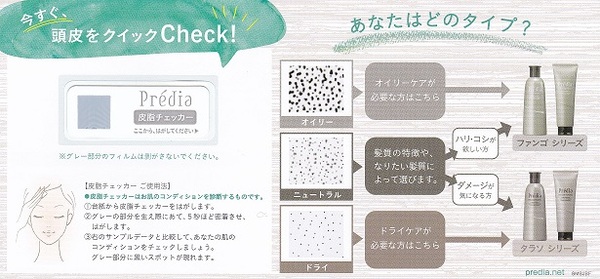 プレディア　ヘアシリーズお悩みの方に 店頭で頭皮クイックCheck!　開催しています。