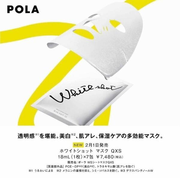 POLA ホワイトショット マスク QXS 18ml（1枚）x7包 箱なし